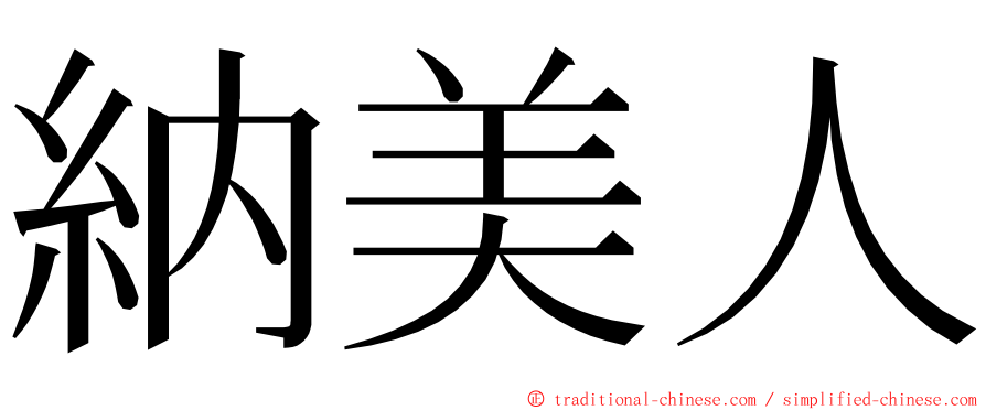 納美人 ming font