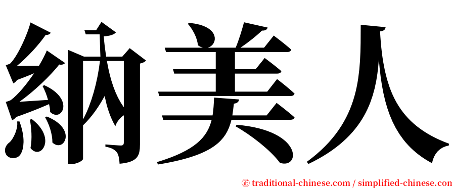 納美人 serif font