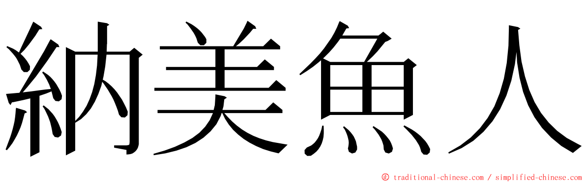 納美魚人 ming font