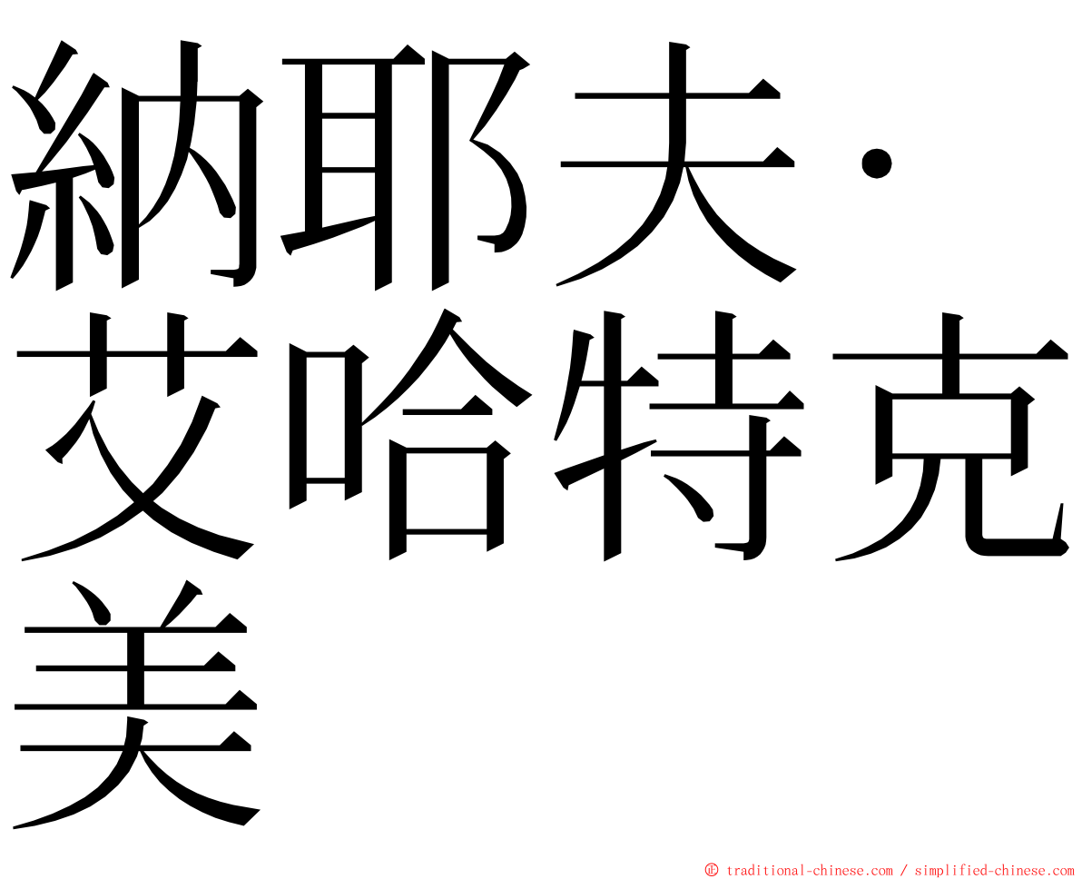 納耶夫·艾哈特克美 ming font