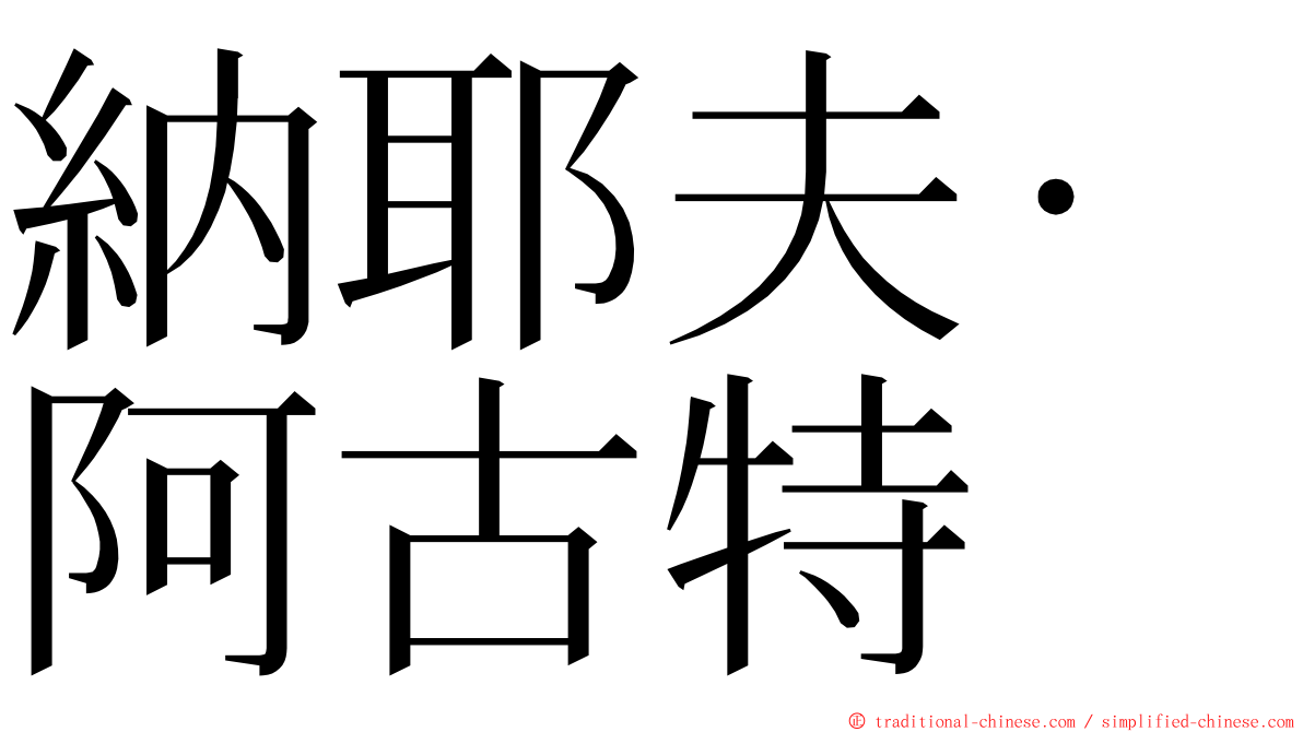 納耶夫·阿古特 ming font