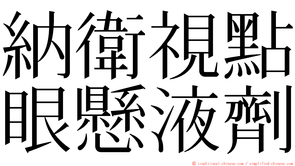 納衛視點眼懸液劑 ming font