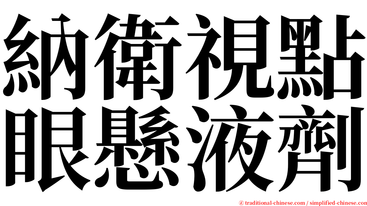 納衛視點眼懸液劑 serif font