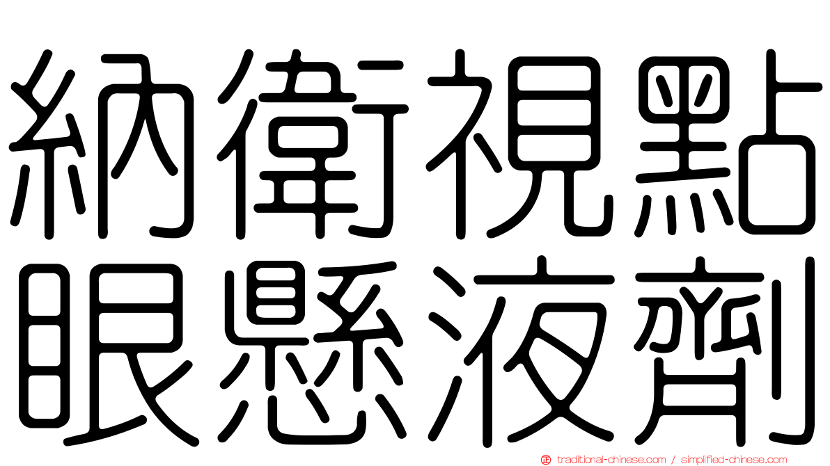 納衛視點眼懸液劑