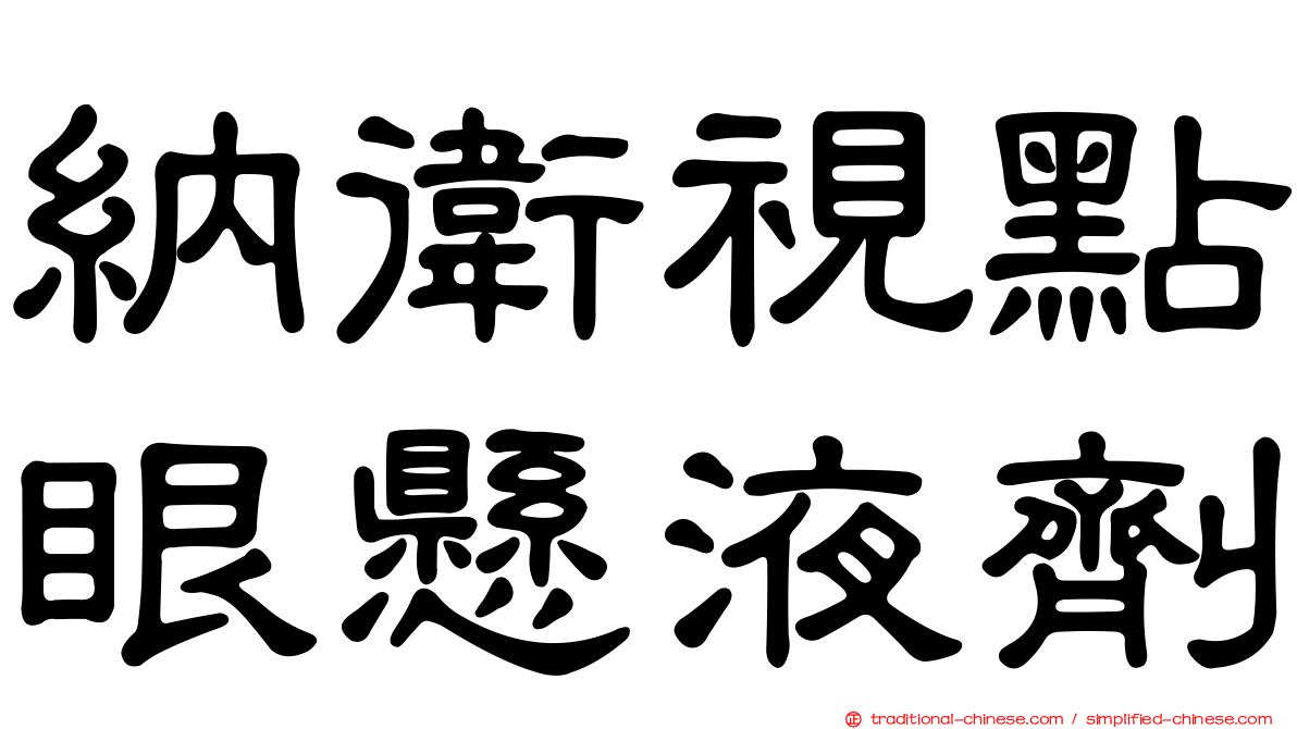 納衛視點眼懸液劑