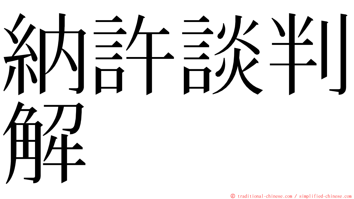 納許談判解 ming font