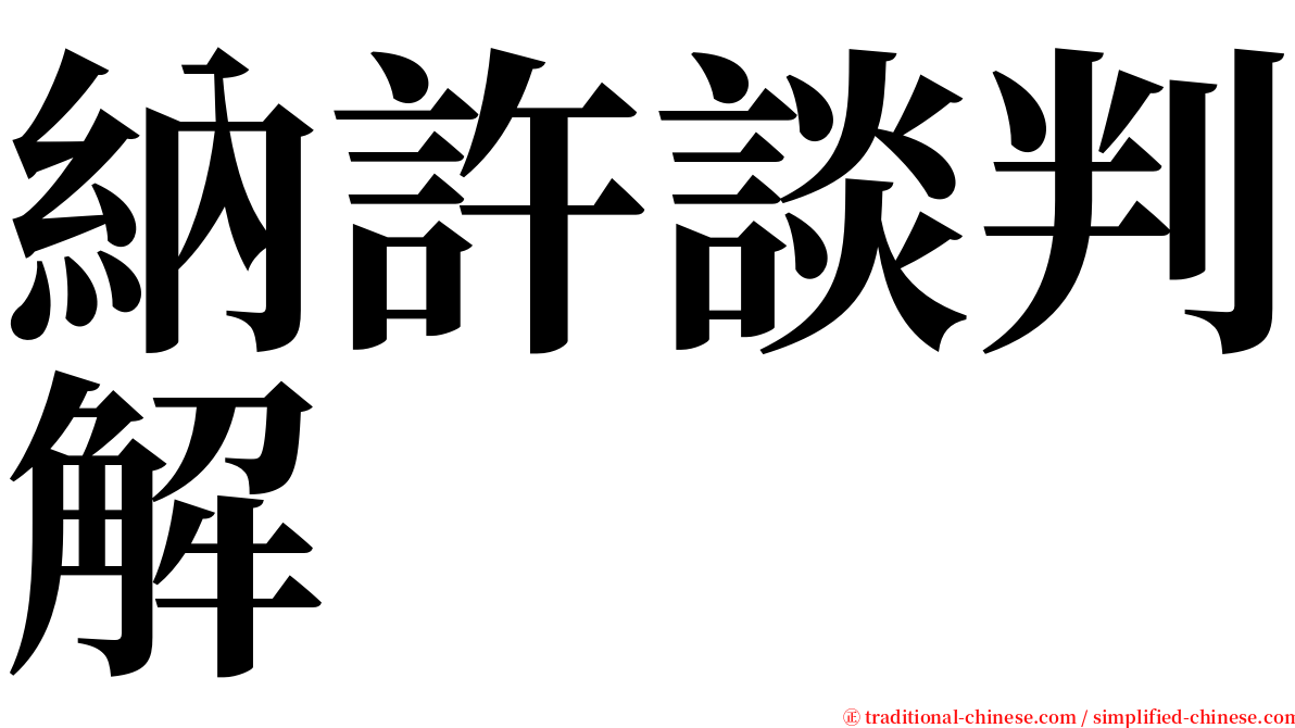 納許談判解 serif font