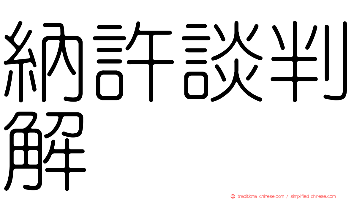 納許談判解