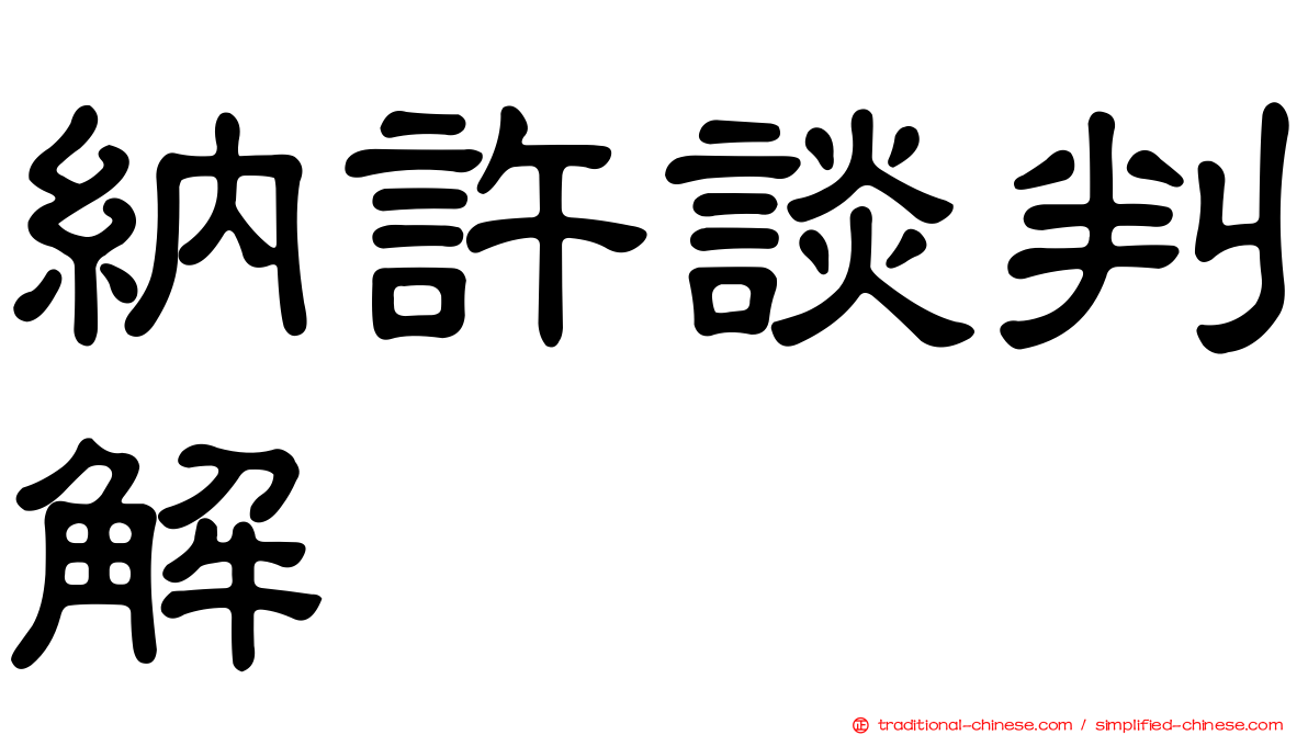 納許談判解