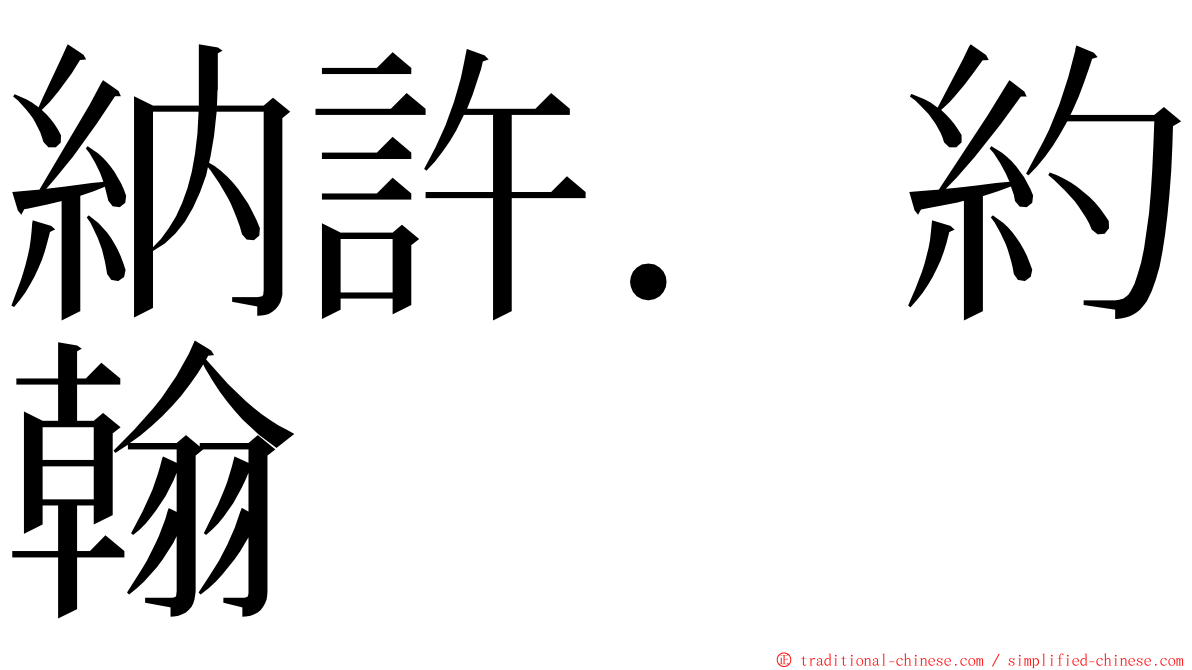 納許．約翰 ming font