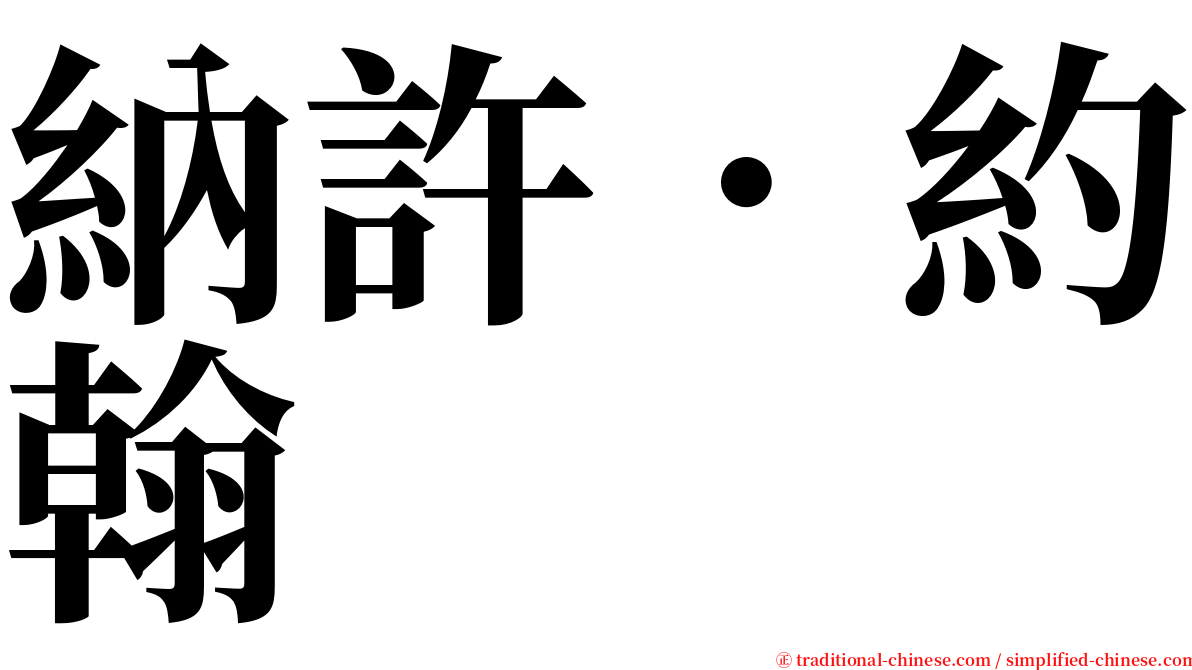 納許．約翰 serif font