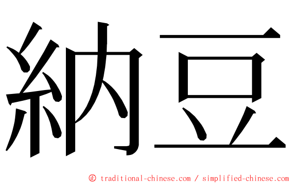 納豆 ming font