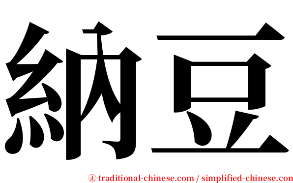 納豆 serif font