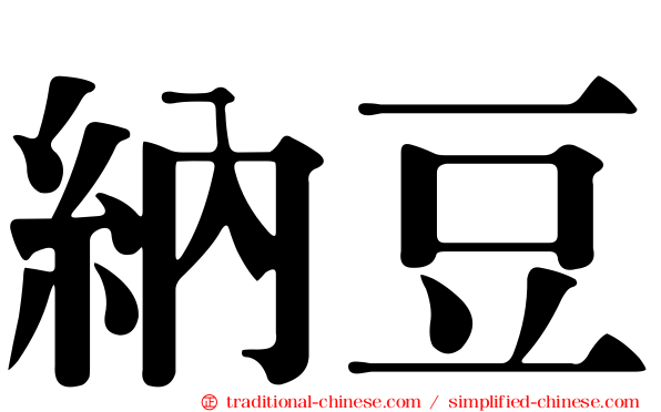 納豆