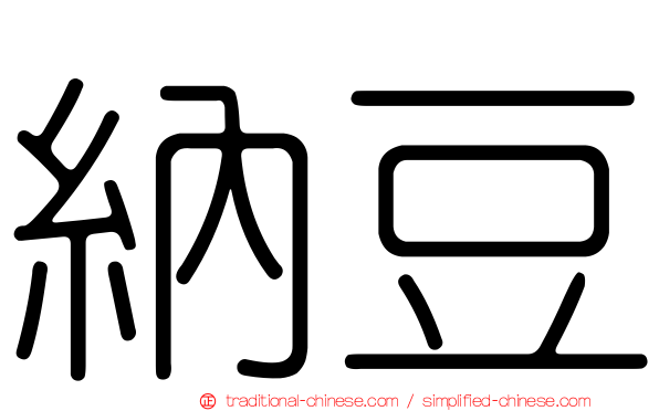 納豆