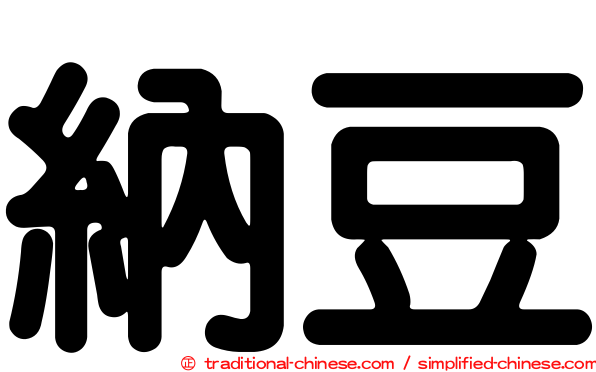 納豆