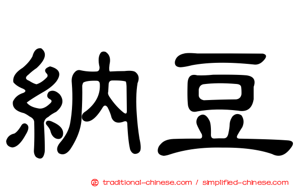 納豆