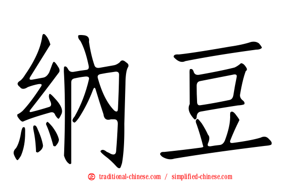 納豆