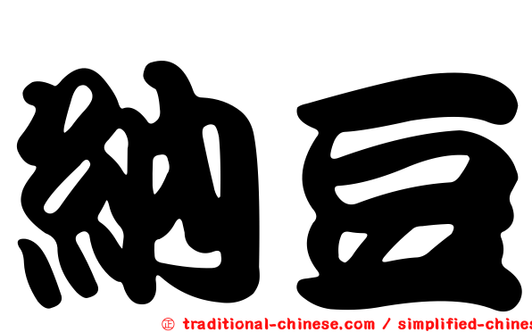 納豆