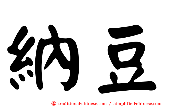 納豆