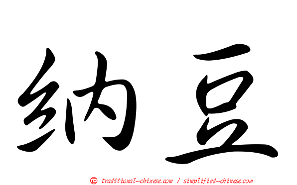 納豆
