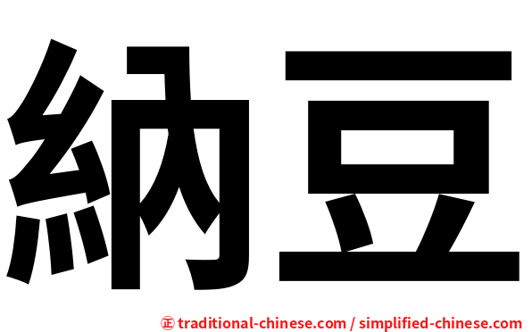 納豆