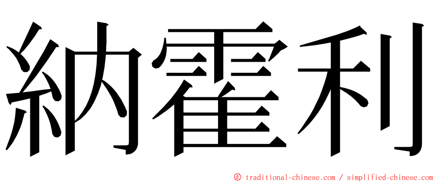 納霍利 ming font