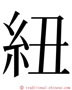 紐 ming font