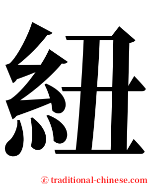 紐 serif font