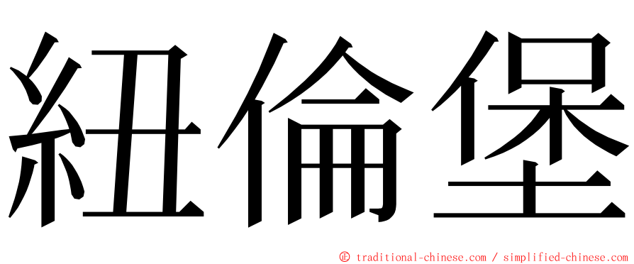 紐倫堡 ming font