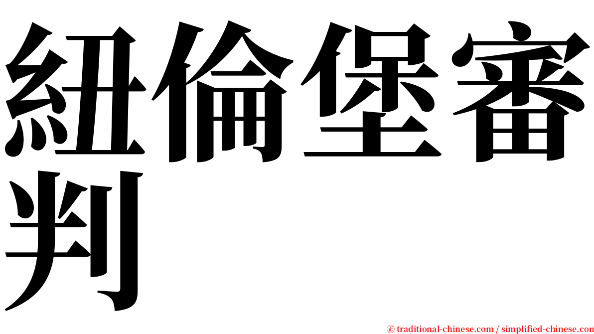 紐倫堡審判 serif font