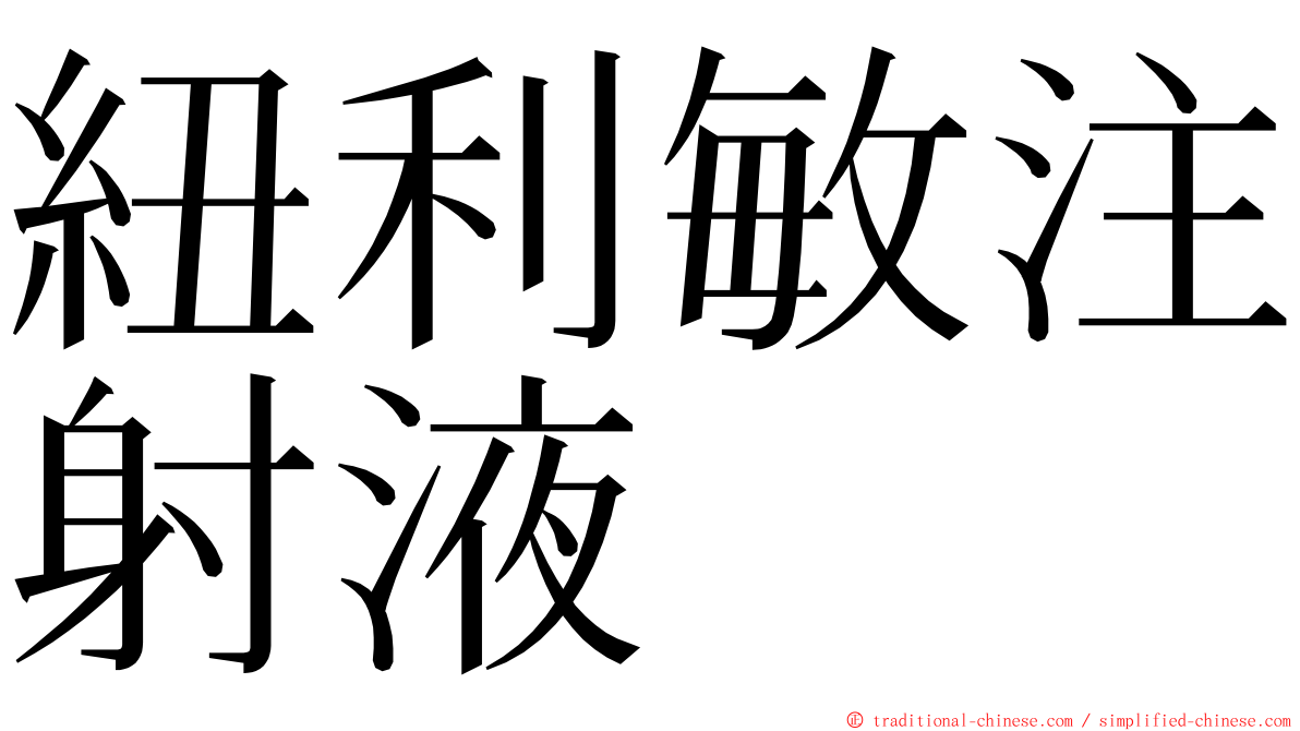 紐利敏注射液 ming font