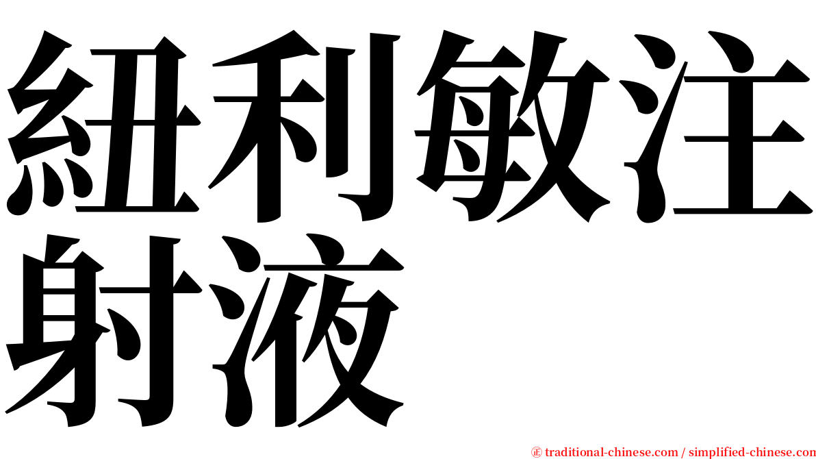 紐利敏注射液 serif font