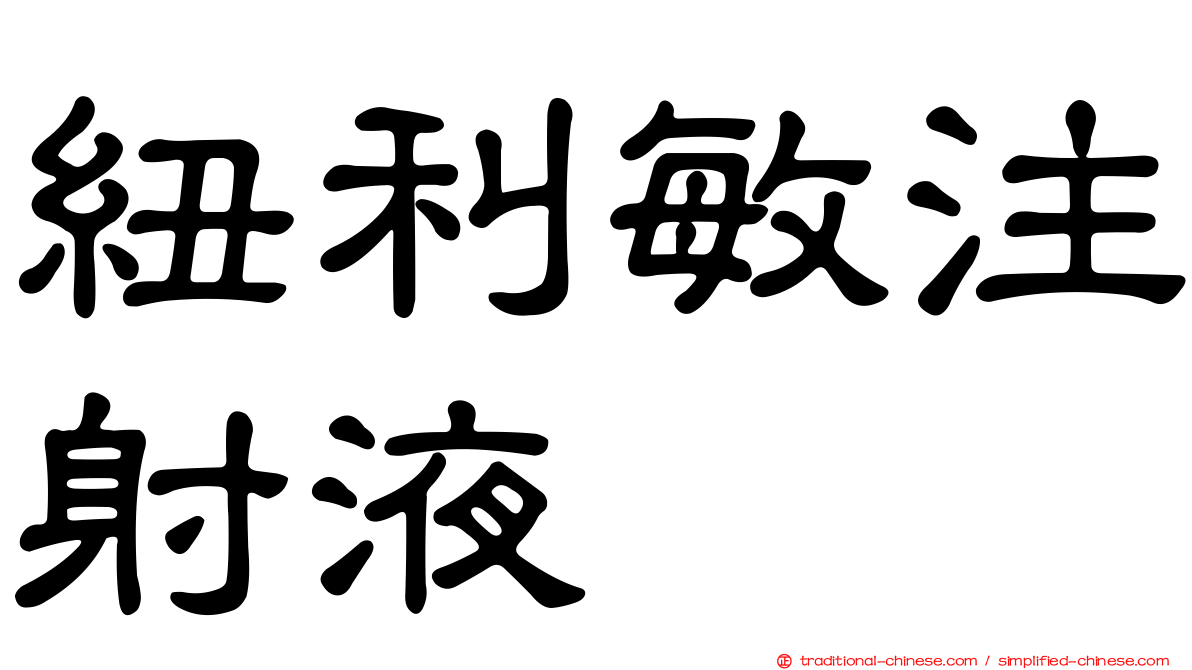 紐利敏注射液