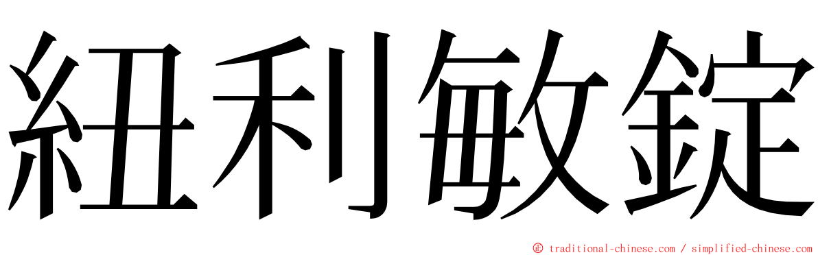 紐利敏錠 ming font