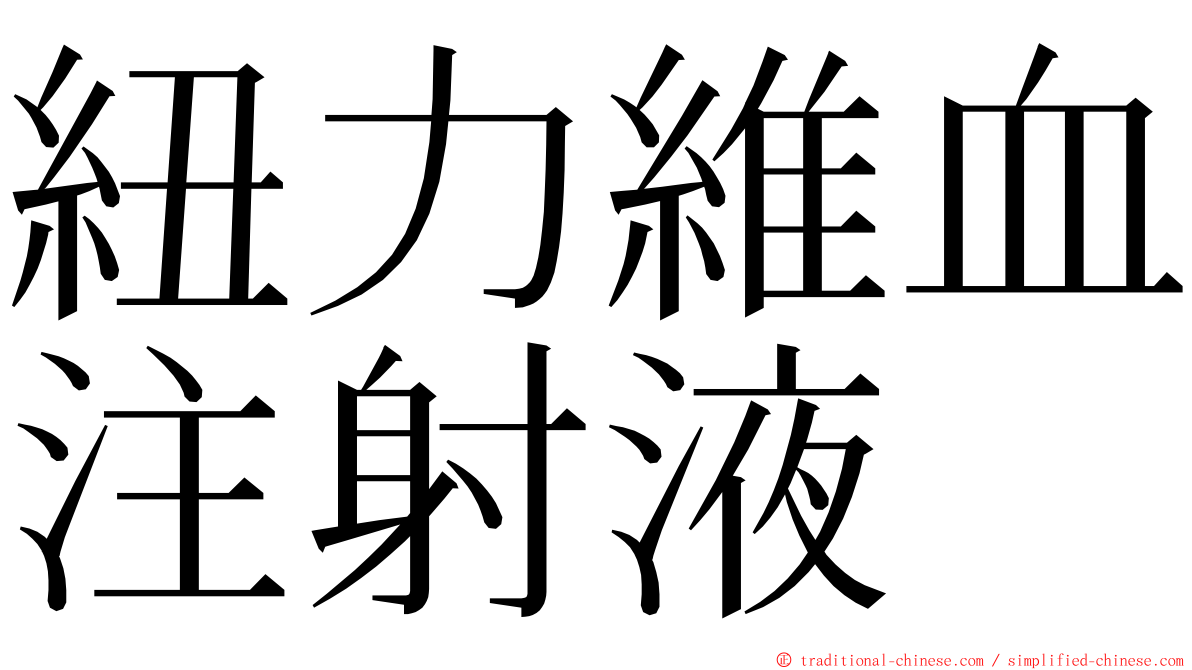 紐力維血注射液 ming font