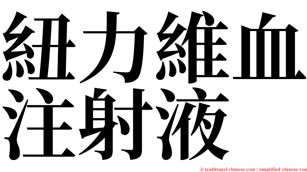 紐力維血注射液 serif font