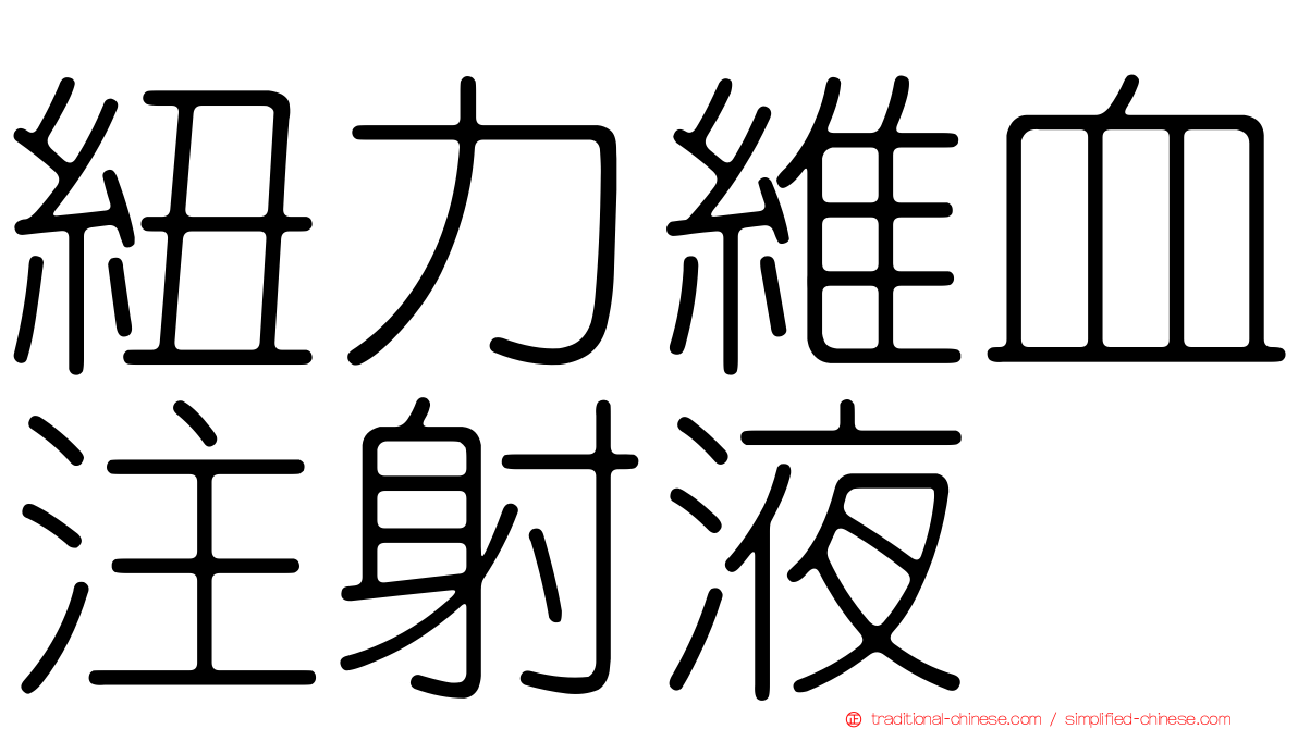 紐力維血注射液