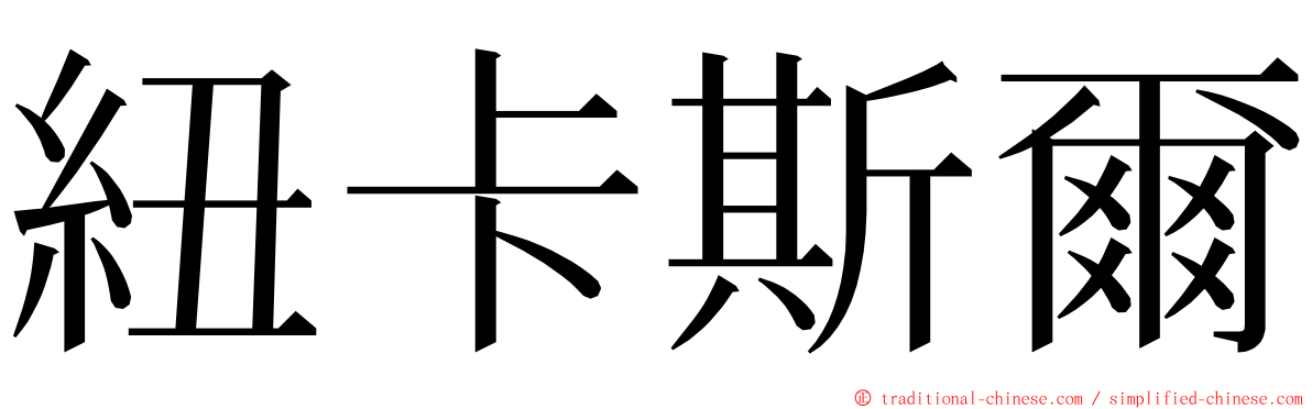 紐卡斯爾 ming font