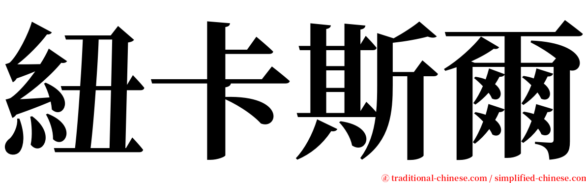 紐卡斯爾 serif font