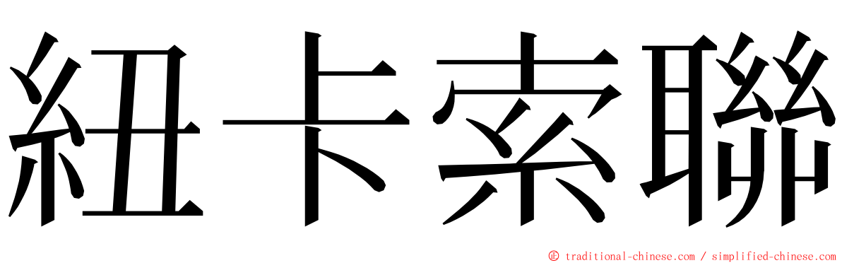 紐卡索聯 ming font