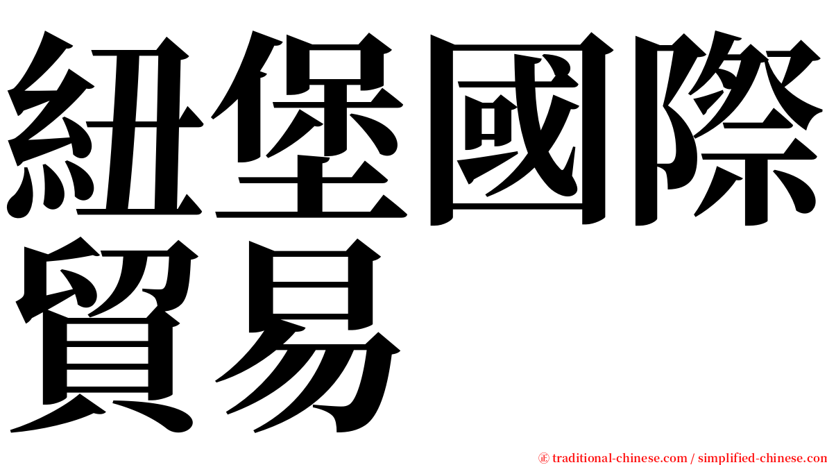 紐堡國際貿易 serif font