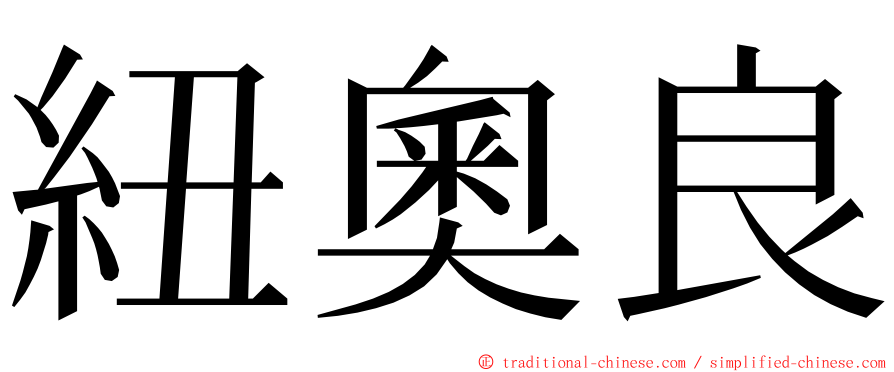 紐奧良 ming font