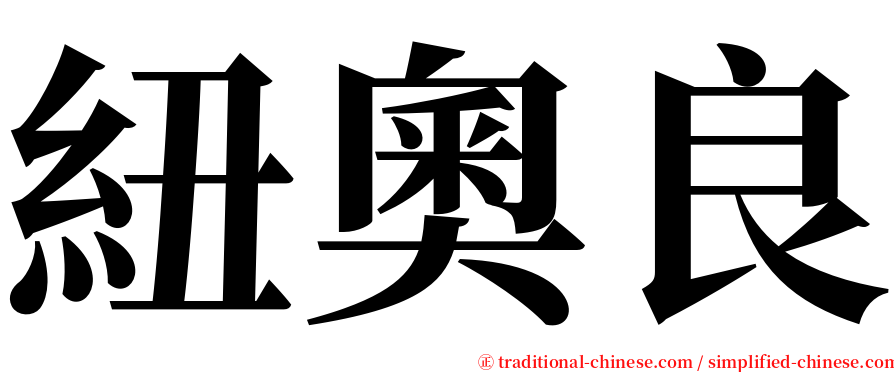 紐奧良 serif font