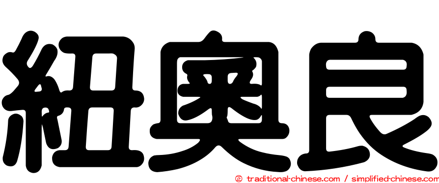 紐奧良