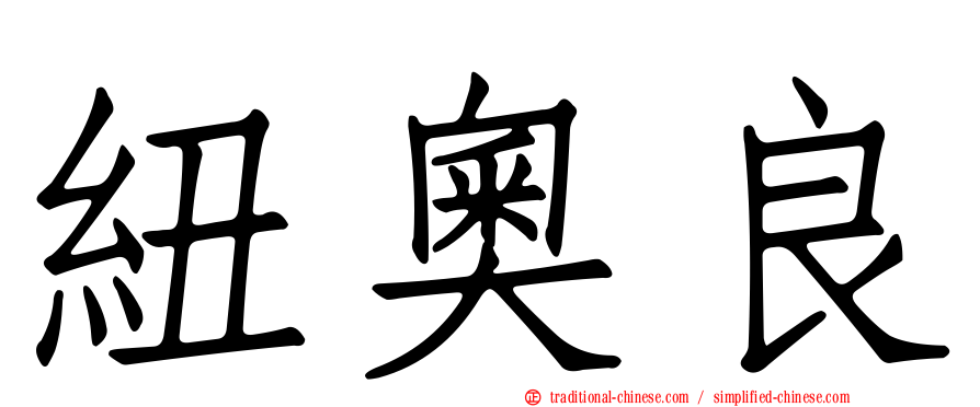 紐奧良