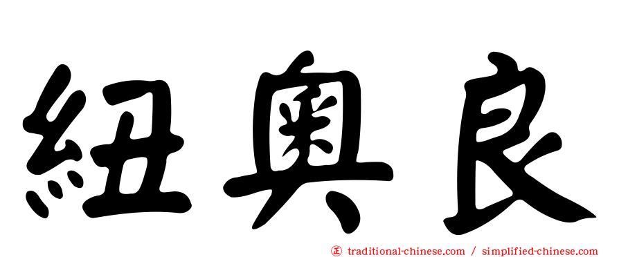紐奧良