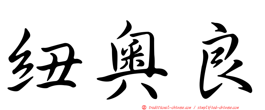 紐奧良