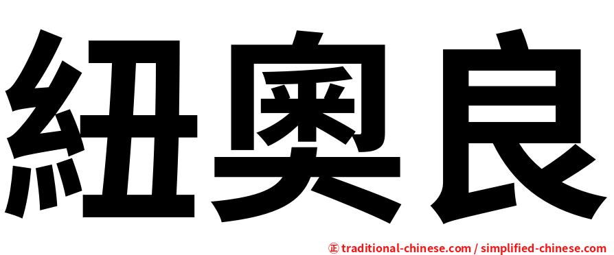紐奧良