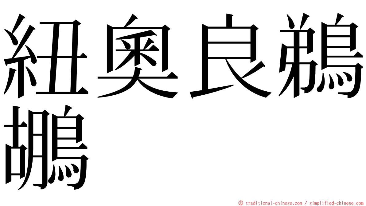 紐奧良鵜鶘 ming font